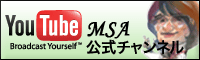 youtubeMSAチャンネル